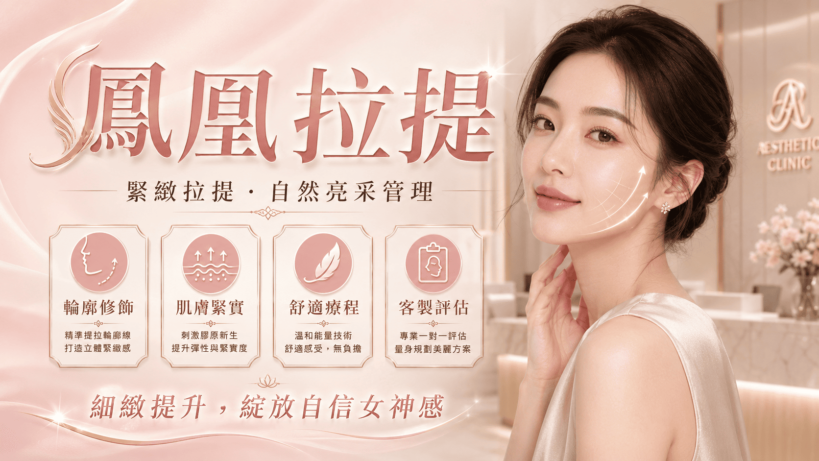 眼周細紋增加或頸部鬆弛時,許多人會開始搜尋鳳凰拉提